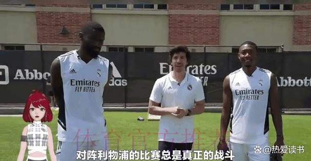 阿拉巴明白需证明身体状况稳定 才有望留在皇马