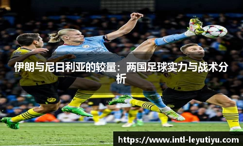 伊朗与尼日利亚的较量：两国足球实力与战术分析