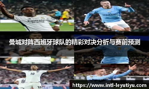 曼城对阵西班牙球队的精彩对决分析与赛前预测